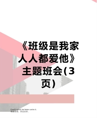《班级是我家人人都爱他》主题班会