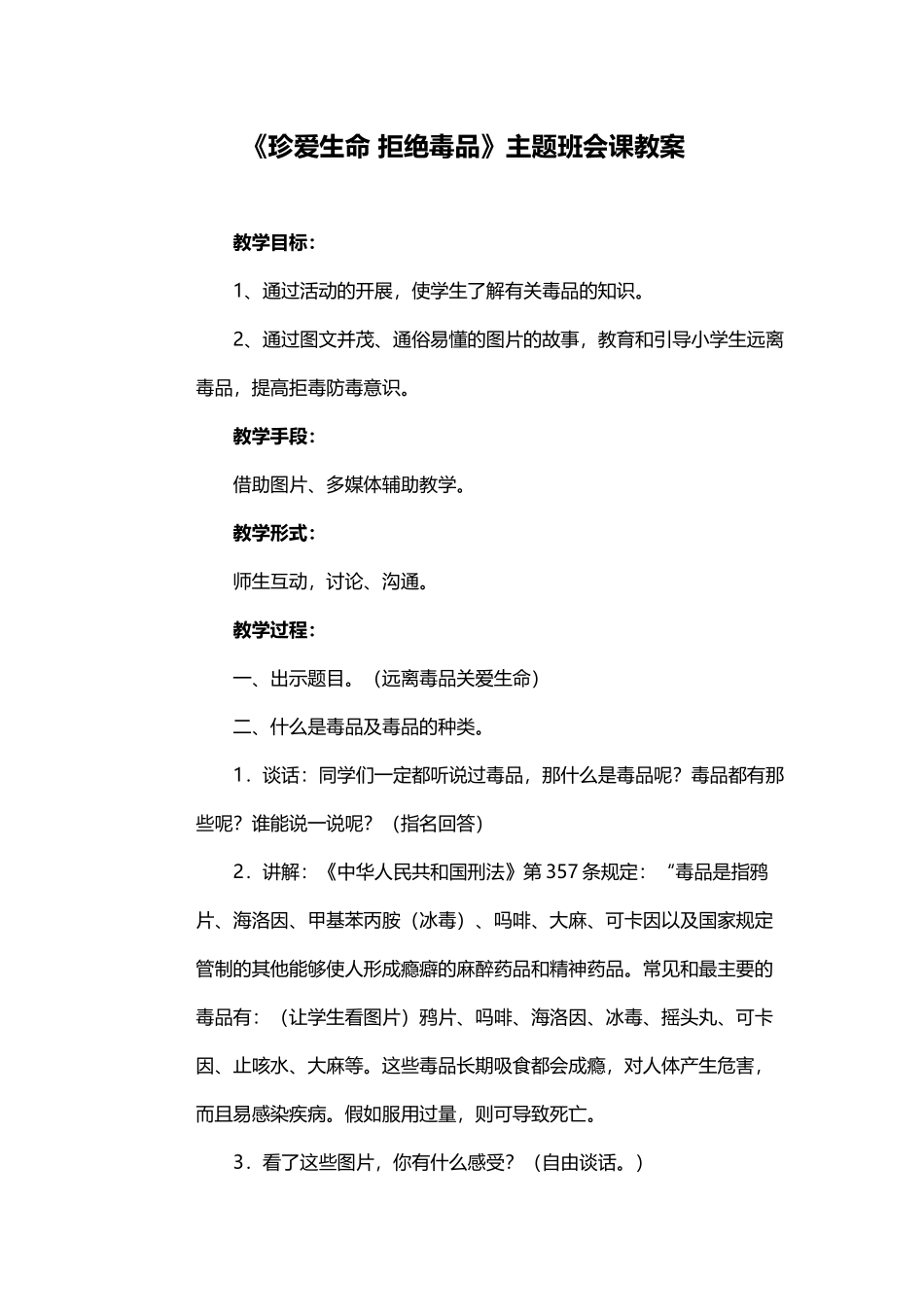 《珍爱生命-拒绝毒品》主题班会课教案_第2页
