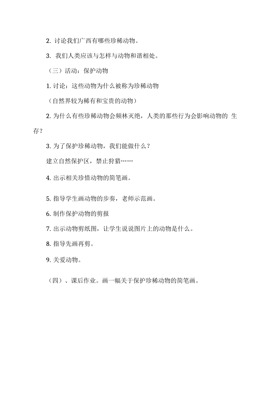 《珍稀动物知多少》教学设计_第2页