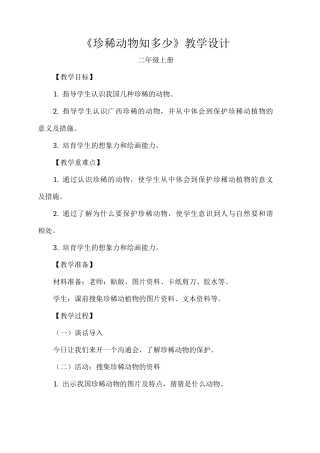 《珍稀动物知多少》教学设计