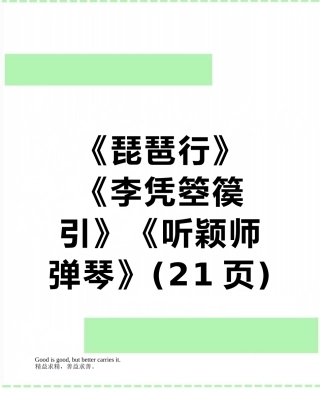 《琵琶行》《李凭箜篌引》《听颖师弹琴》