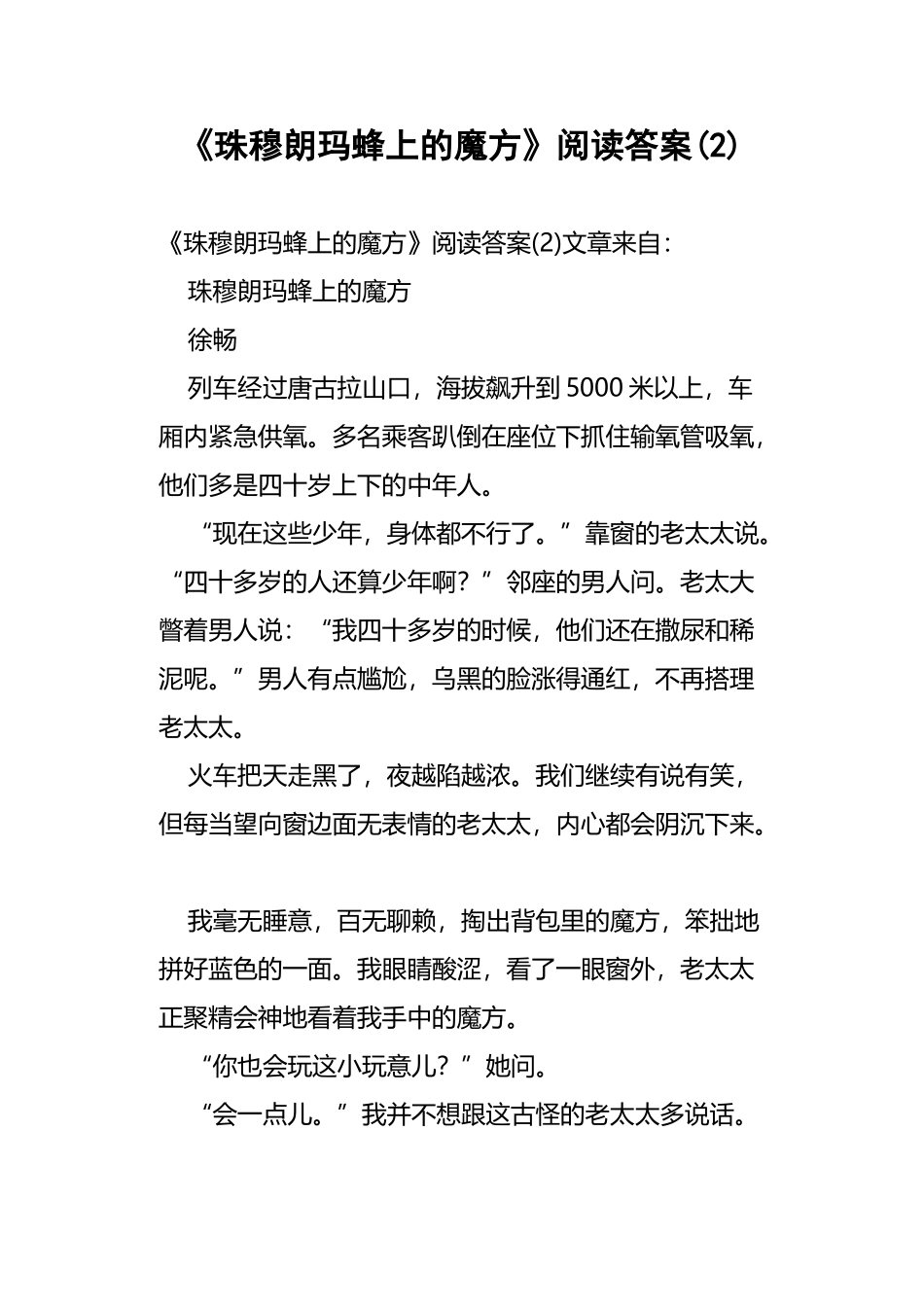 《珠穆朗玛蜂上的魔方》阅读答案_第2页