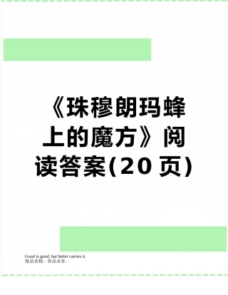 《珠穆朗玛蜂上的魔方》阅读答案