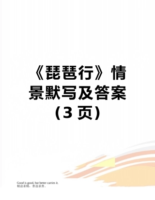 《琵琶行》情景默写及答案