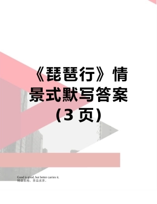 《琵琶行》情景式默写答案
