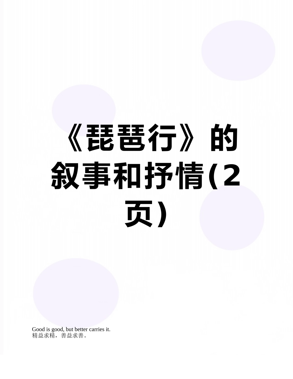 《琵琶行》的叙事和抒情_第1页