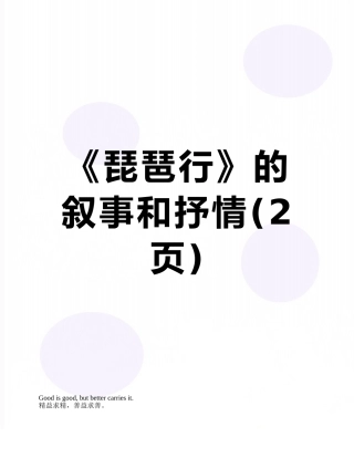 《琵琶行》的叙事和抒情