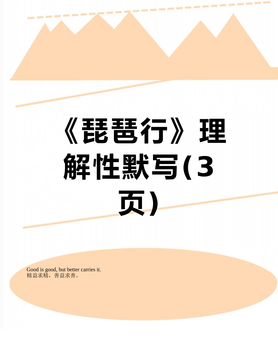 《琵琶行》理解性默写_第1页