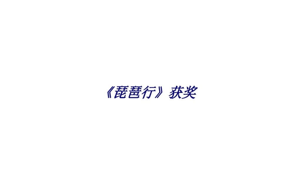 《琵琶行》获奖专题培训课件