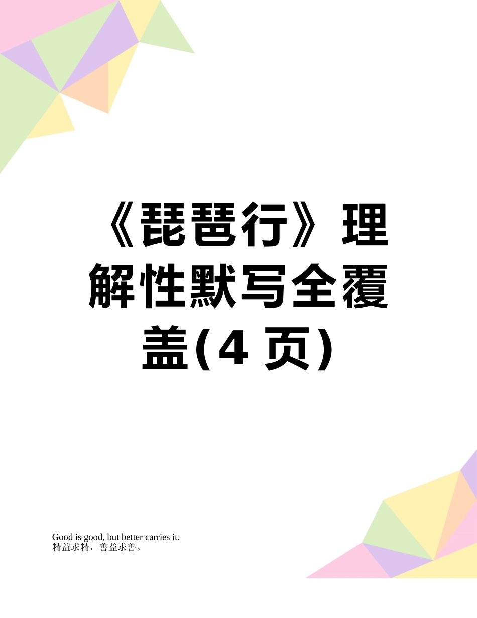 《琵琶行》理解性默写全覆盖_第1页
