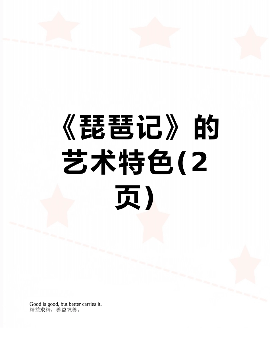 《琵琶记》的艺术特色_第1页