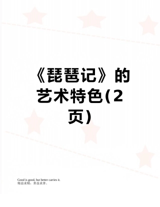 《琵琶记》的艺术特色