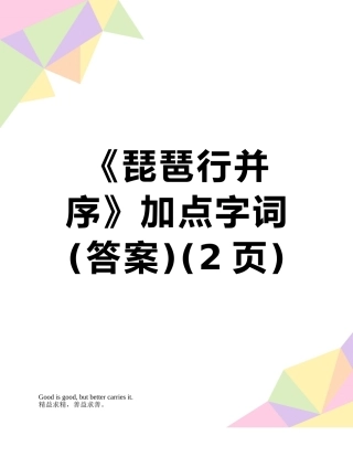 《琵琶行并序》加点字词