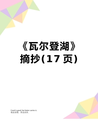 《瓦尔登湖》摘抄