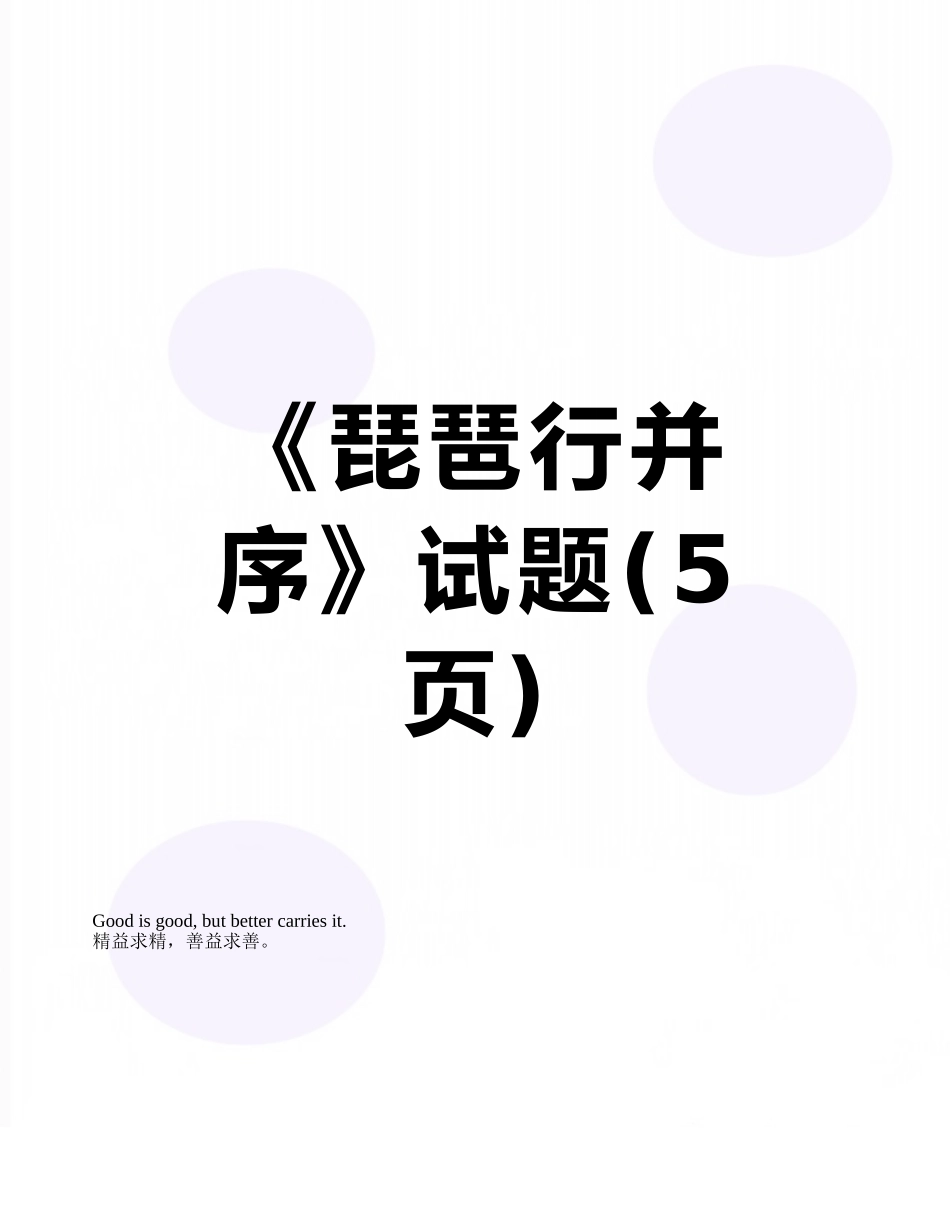 《琵琶行并序》试题_第1页