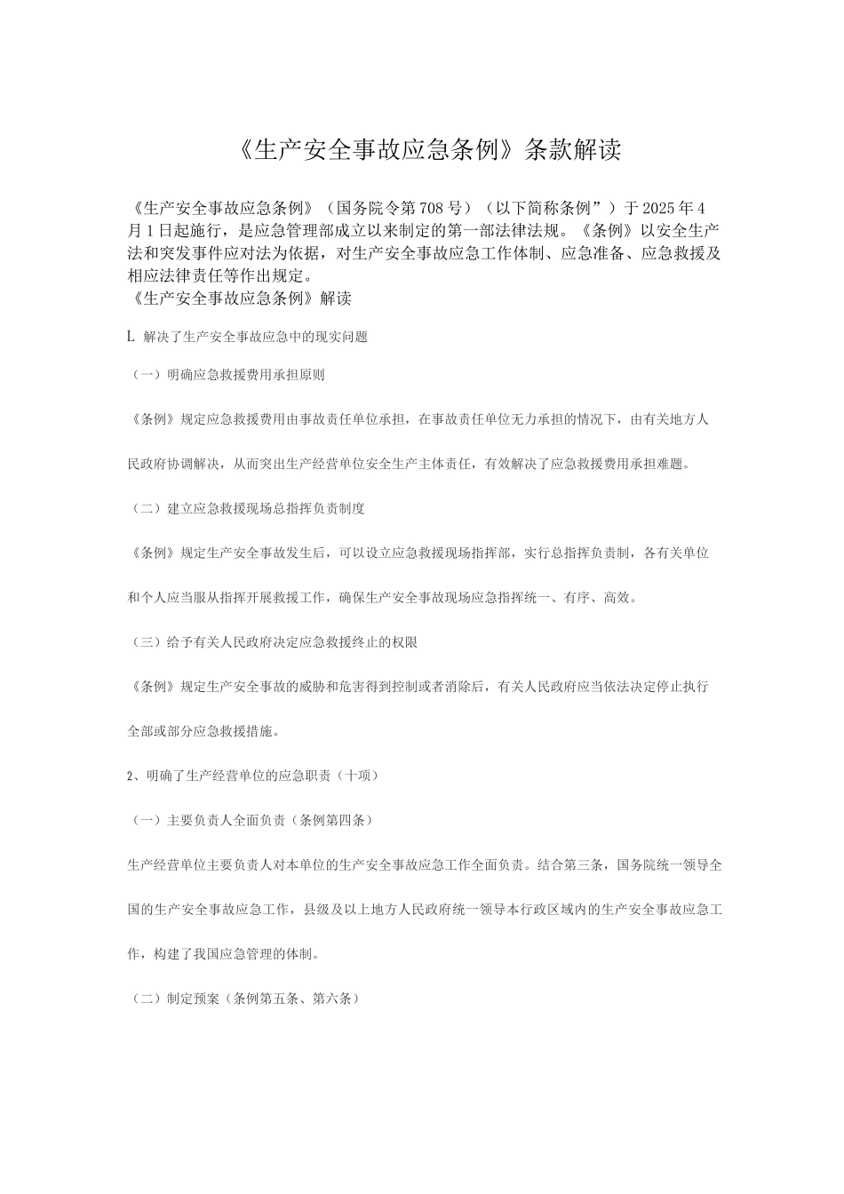 《生产安全事故应急条例》条款解读_第1页