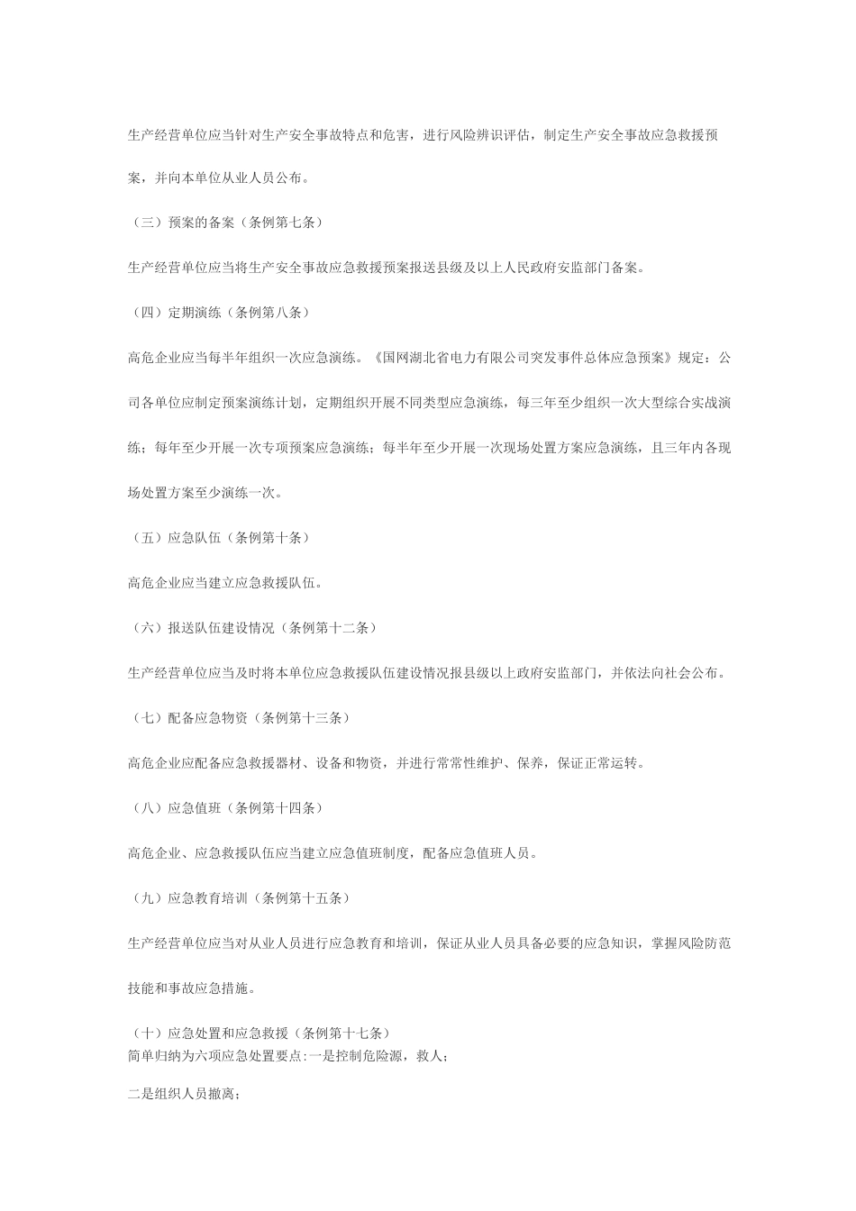 《生产安全事故应急条例》条款解读_第2页