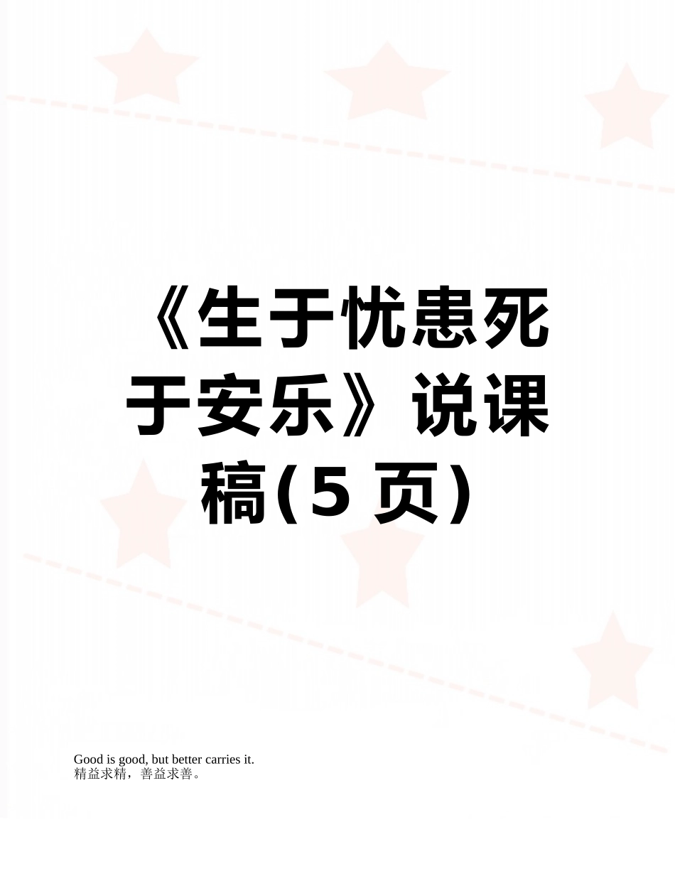 《生于忧患死于安乐》说课稿_第1页