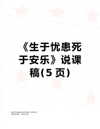 《生于忧患死于安乐》说课稿