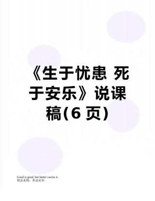 《生于忧患-死于安乐》说课稿