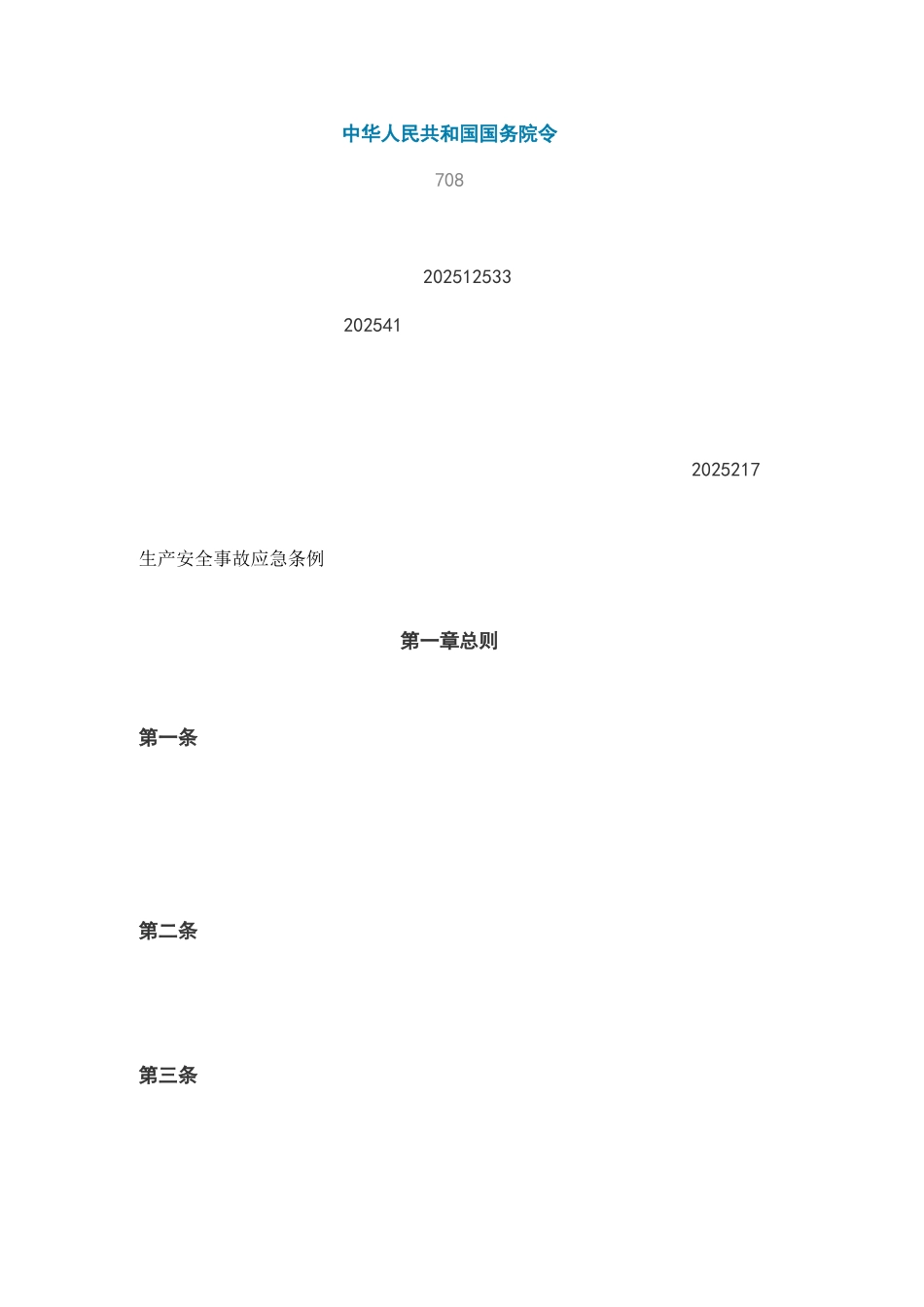 《生产安全事故应急条例》_第1页