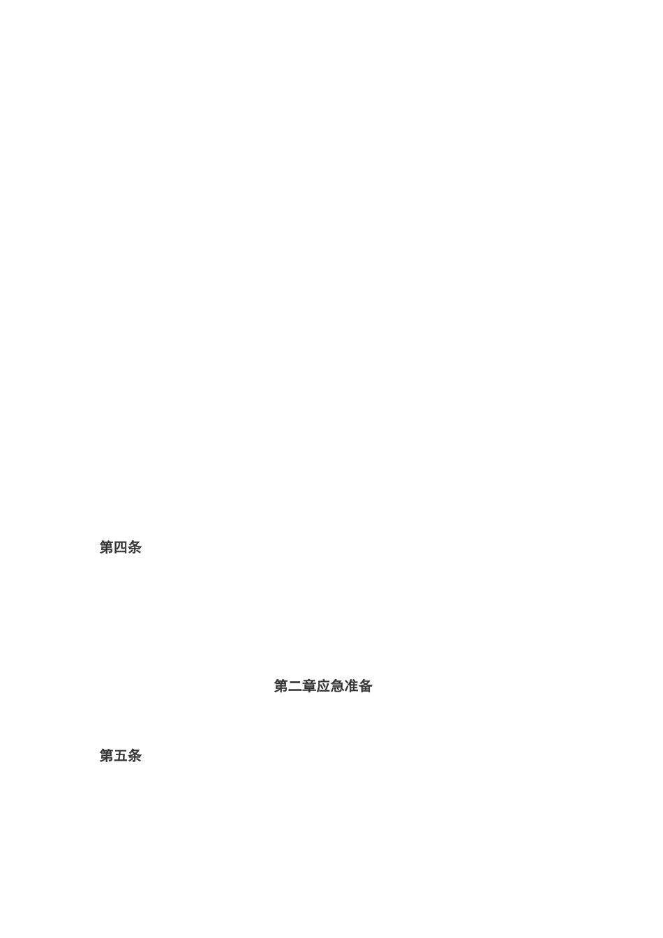 《生产安全事故应急条例》_第2页