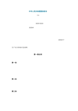 《生产安全事故应急条例》