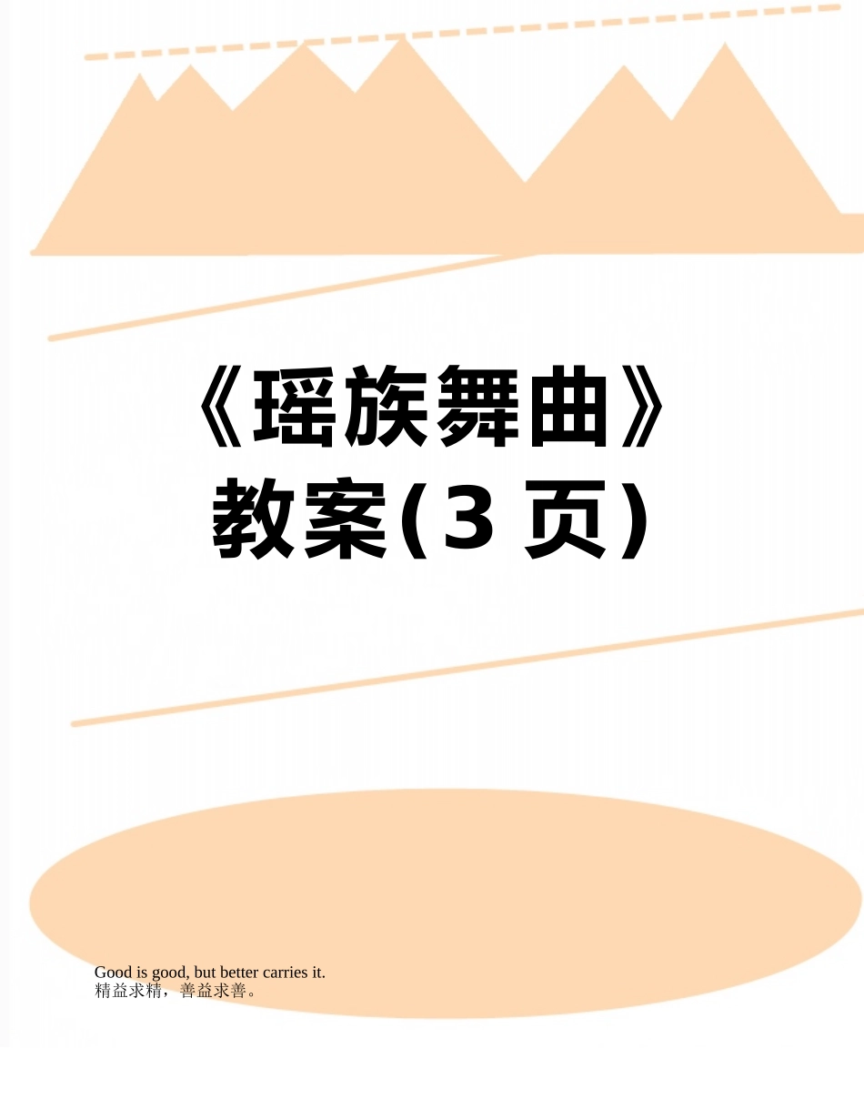 《瑶族舞曲》教案_第1页