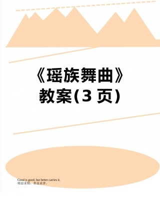 《瑶族舞曲》教案