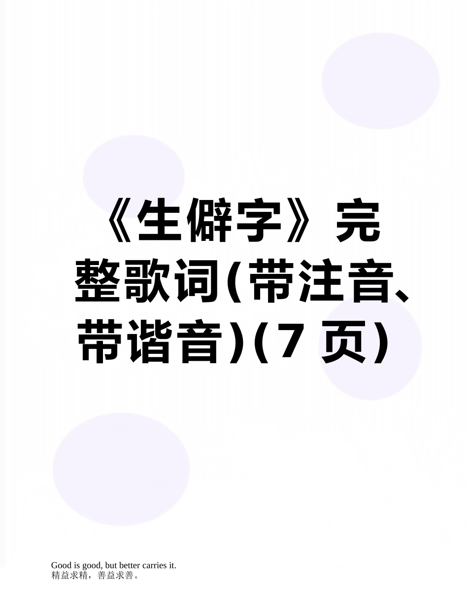 《生僻字》完整歌词_第1页