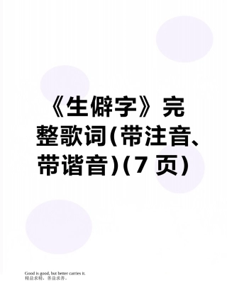 《生僻字》完整歌词
