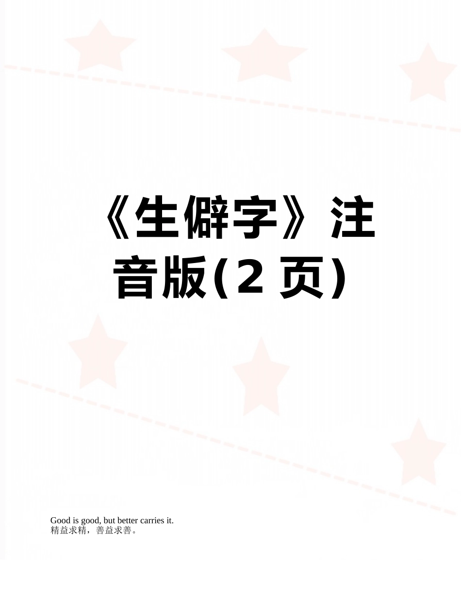 《生僻字》注音版_第1页