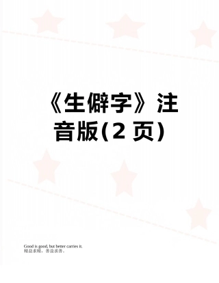 《生僻字》注音版