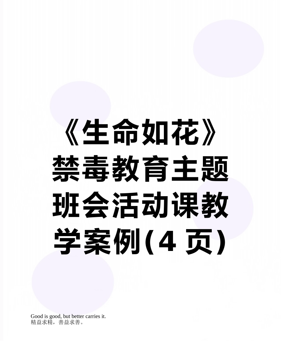 《生命如花》禁毒教育主题班会活动课教学案例_第1页