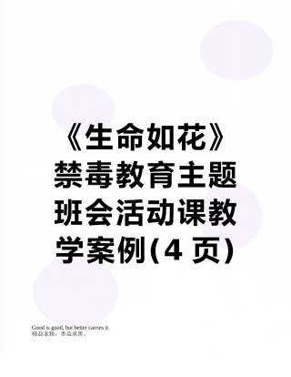 《生命如花》禁毒教育主题班会活动课教学案例