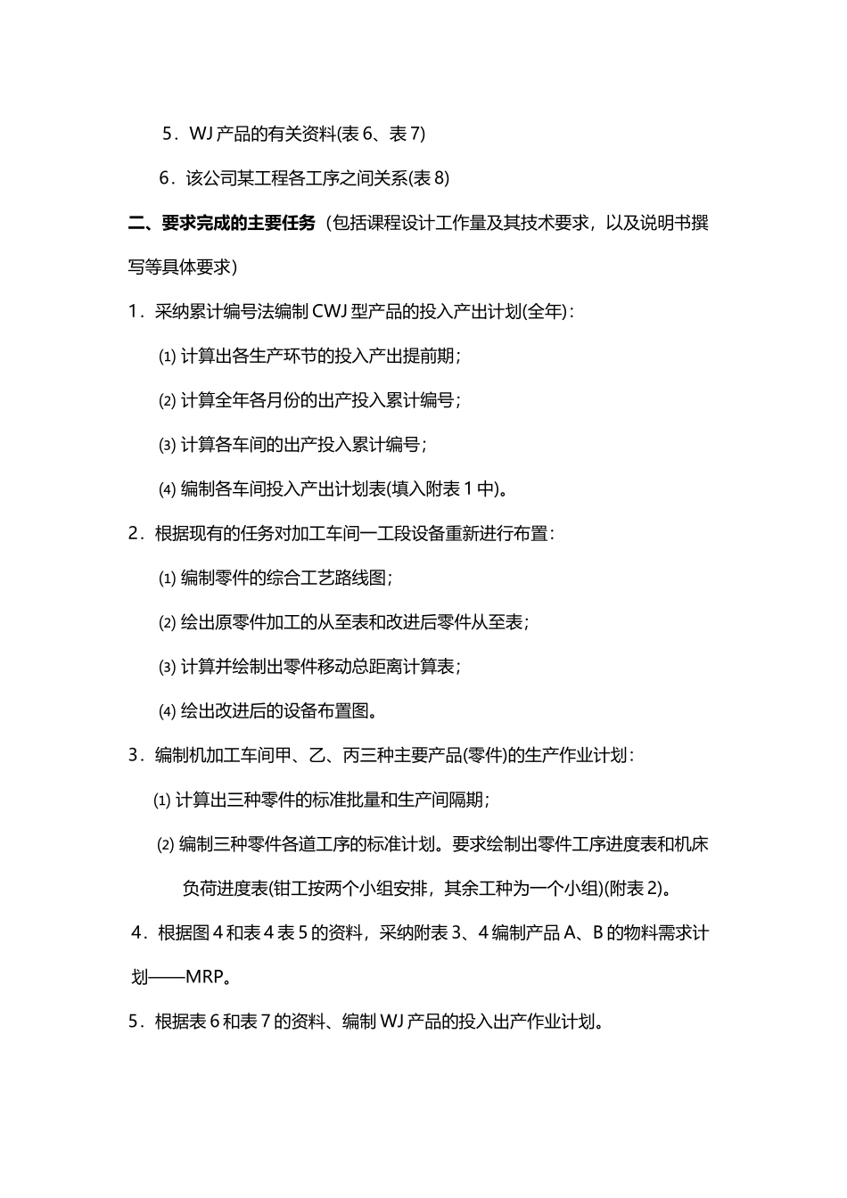 《生产运作管理》课程设计_第3页