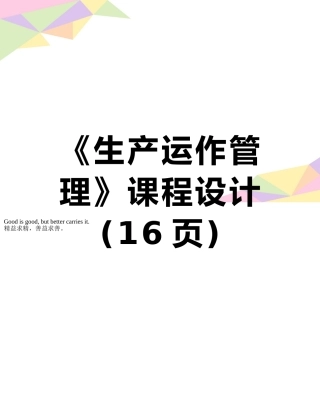 《生产运作管理》课程设计