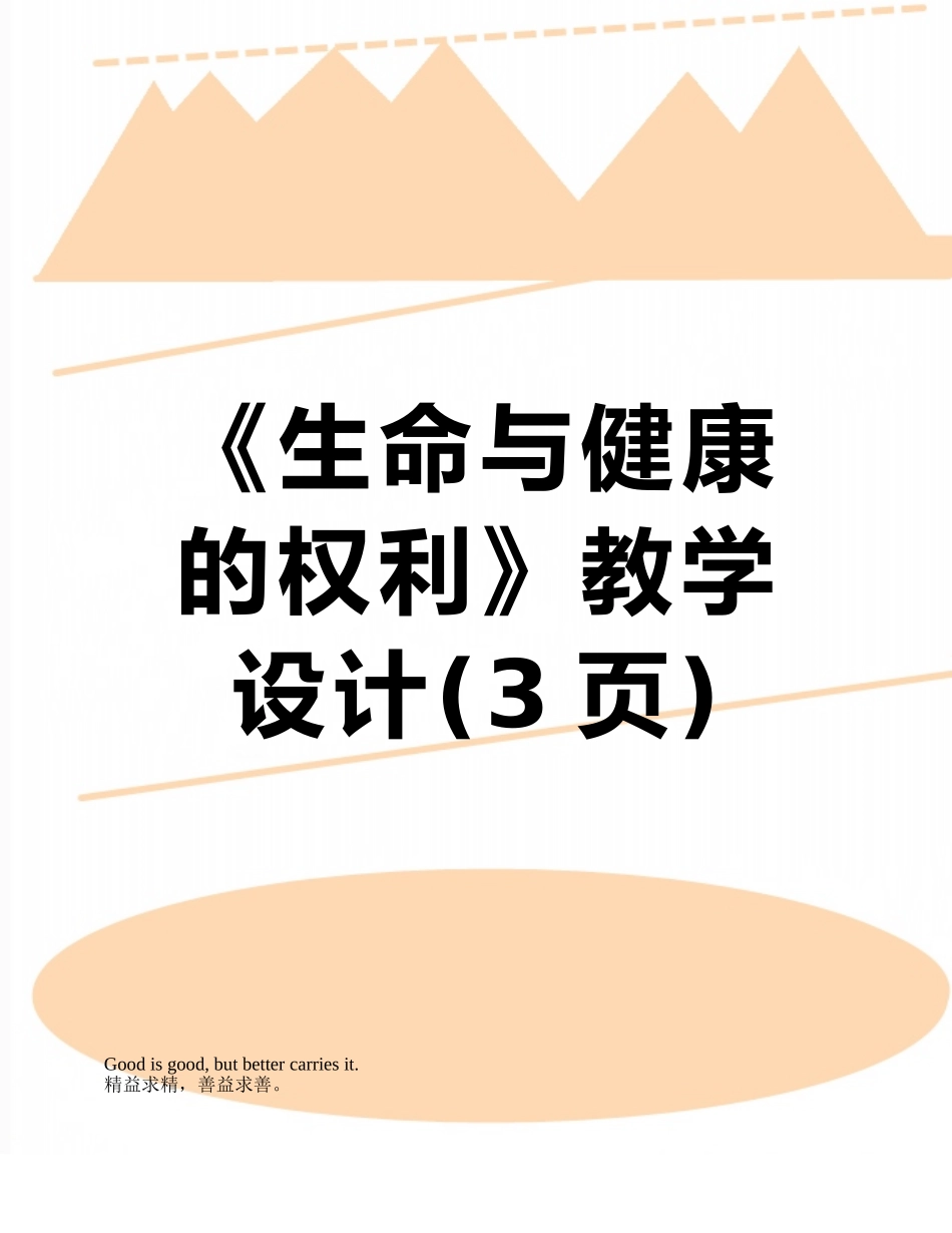 《生命与健康的权利》教学设计_第1页