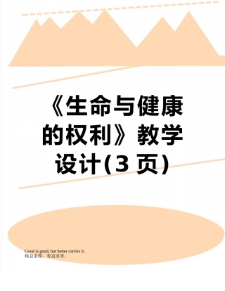 《生命与健康的权利》教学设计