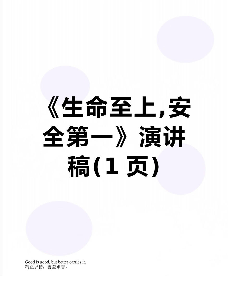 《生命至上-安全第一》演讲稿_第1页