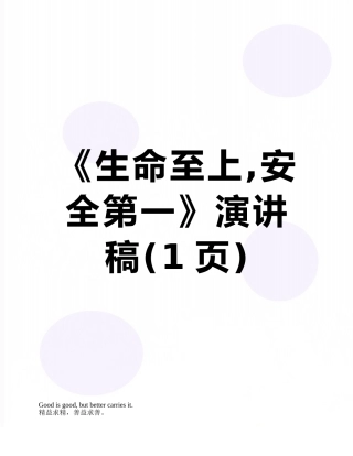 《生命至上-安全第一》演讲稿