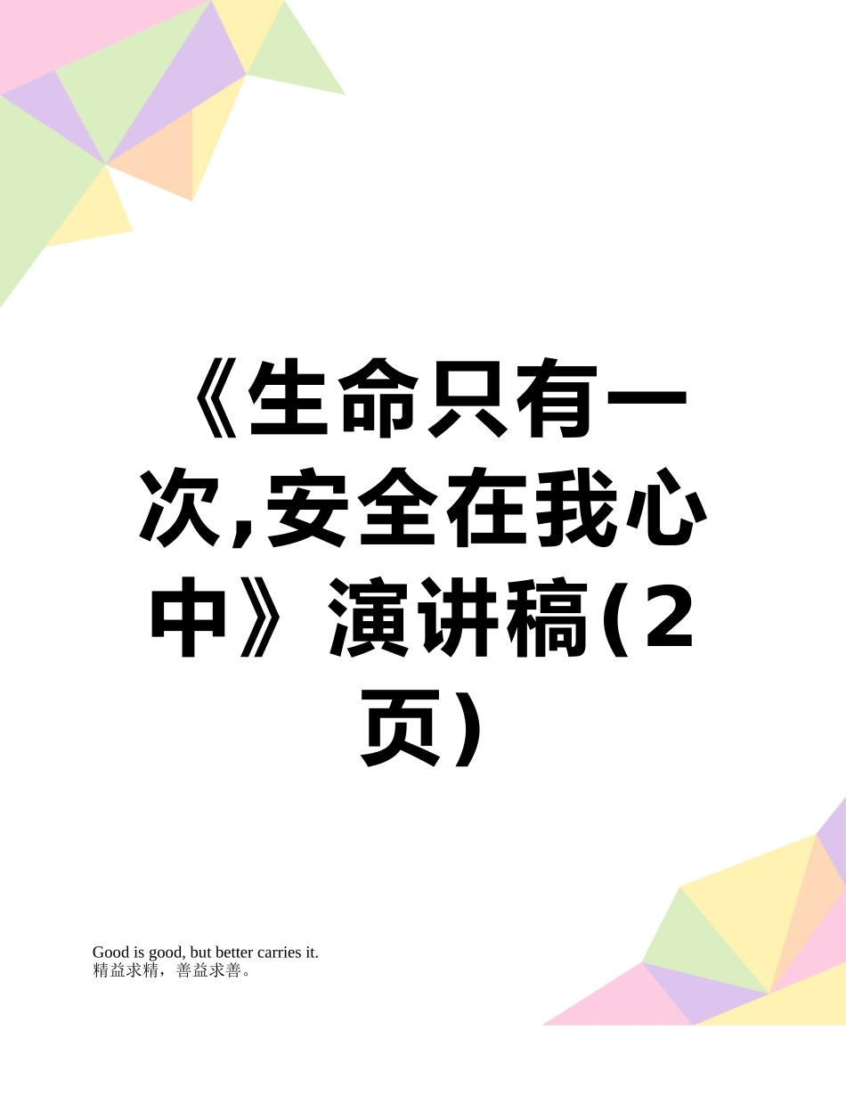 《生命只有一次-安全在我心中》演讲稿_第1页