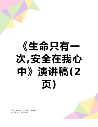《生命只有一次-安全在我心中》演讲稿