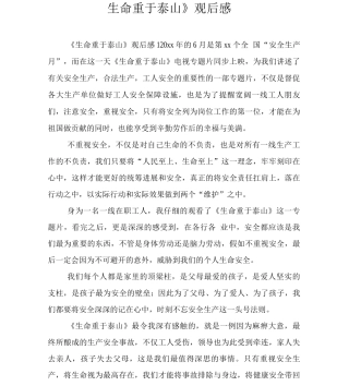 《生命重于泰山》观后感