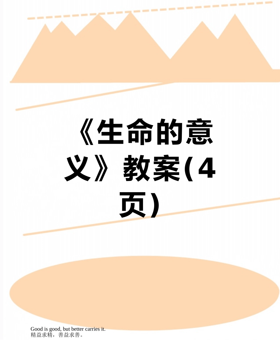 《生命的意义》教案_第1页