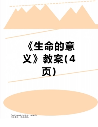 《生命的意义》教案