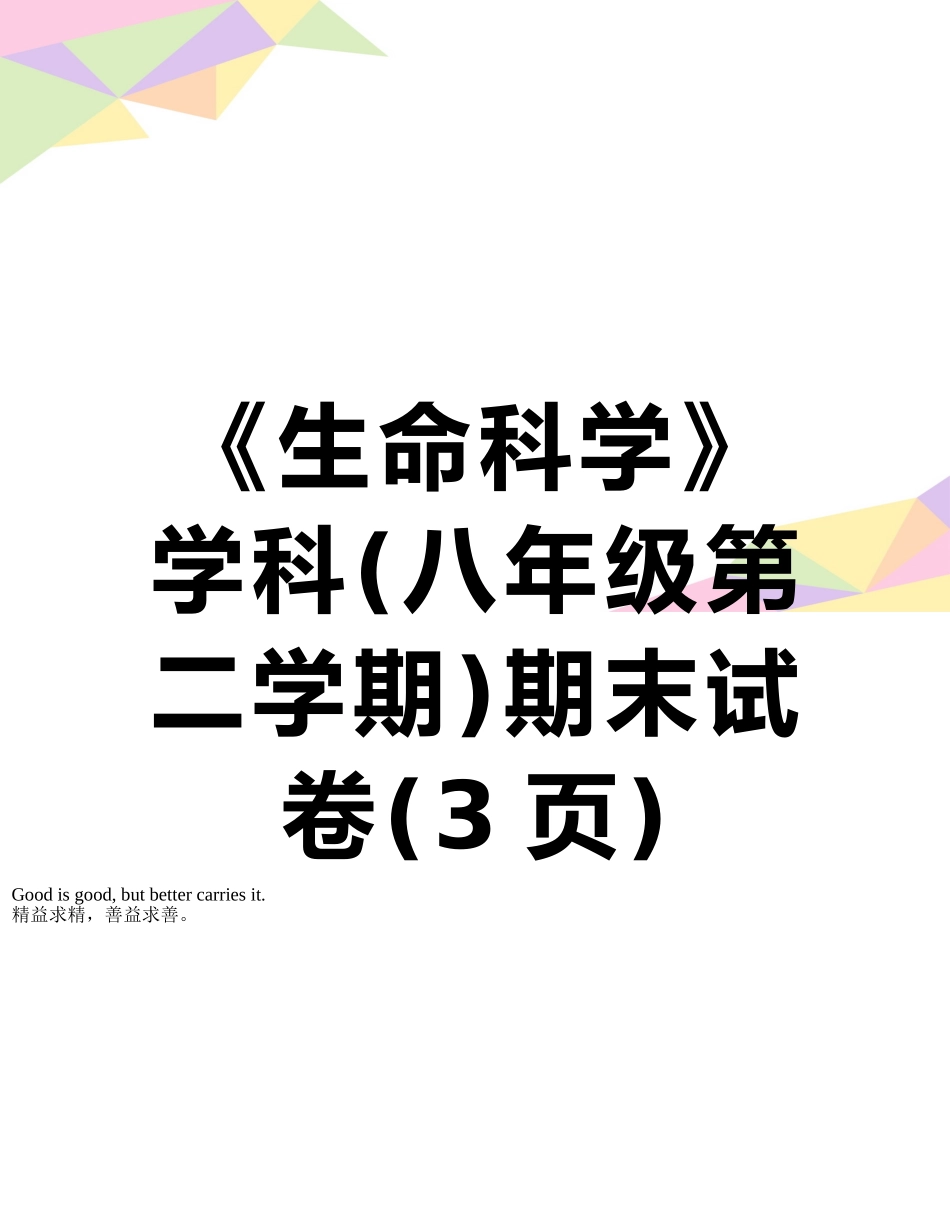 《生命科学》学科期末试卷_第1页