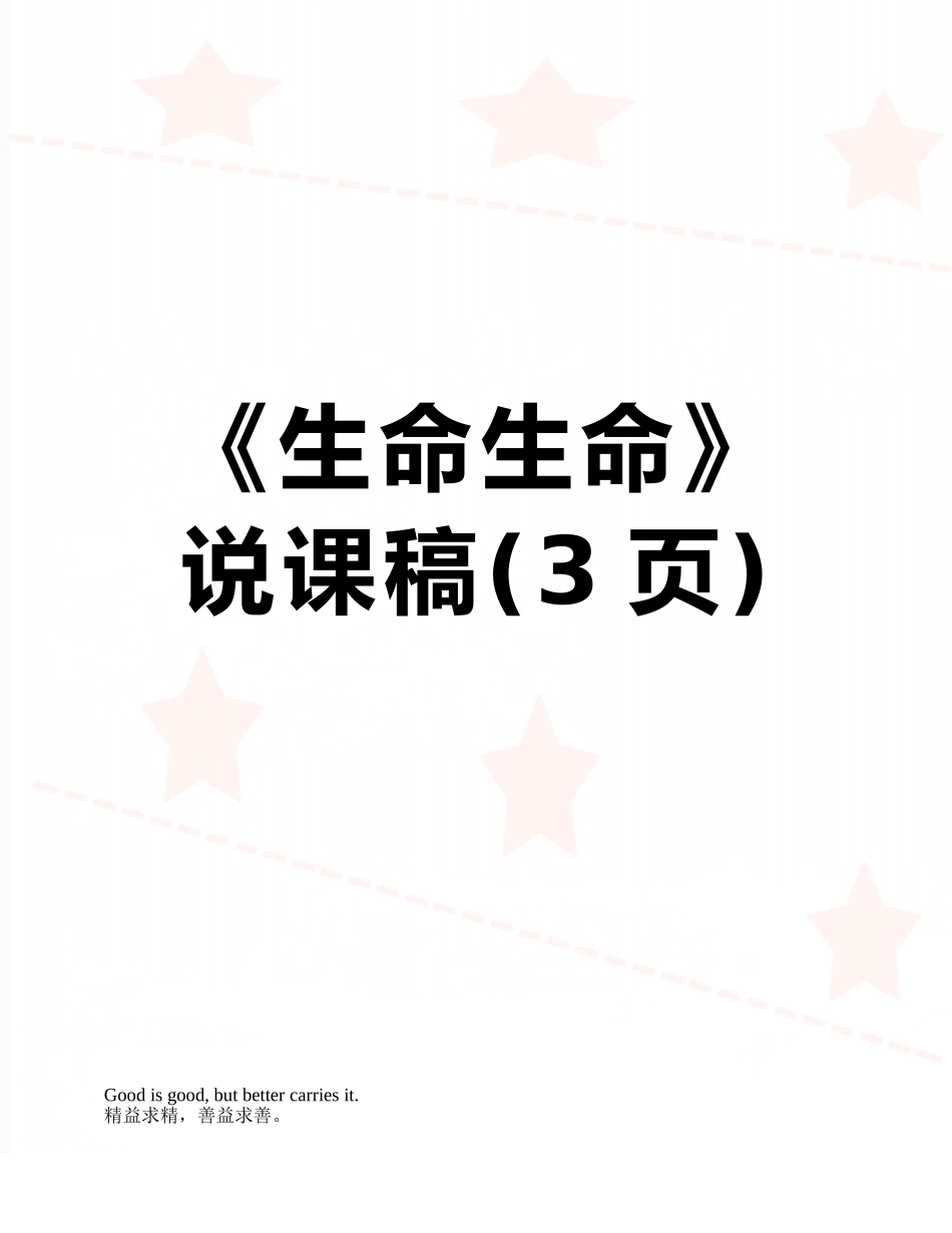 《生命生命》说课稿_第1页