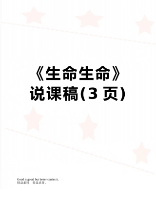 《生命生命》说课稿