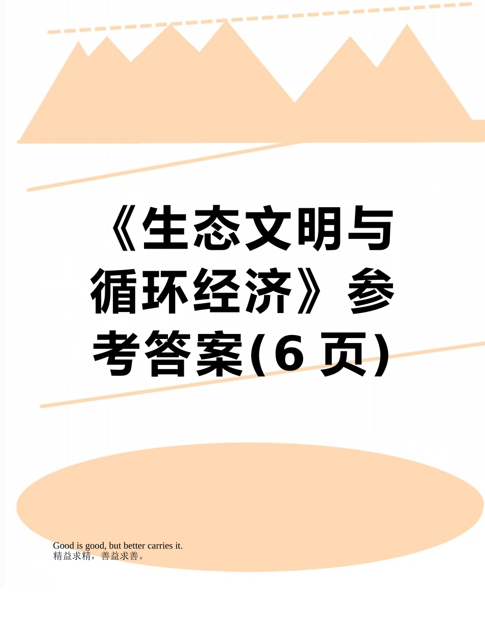 《生态文明与循环经济》参考答案_第1页